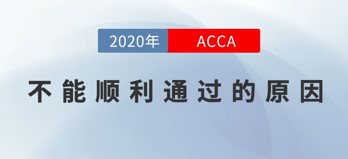 ACCA不能順利通過？可能因為這些事！