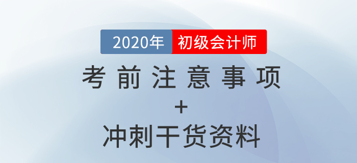 2020年初級(jí)會(huì)計(jì)考前注意事項(xiàng)盤點(diǎn)+沖刺干貨資料，免費(fèi)拿走！