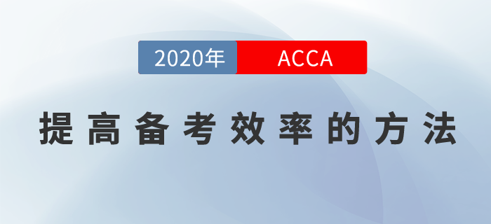 如何提高ACCA備考效率？現(xiàn)在就來告訴你！