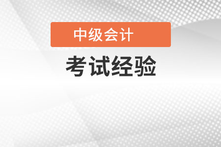 一年過會計中級談經(jīng)驗有哪些？