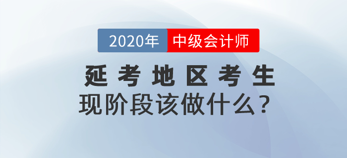 2020年中級(jí)會(huì)計(jì)師考試延期，現(xiàn)階段延期的考生該做什么？