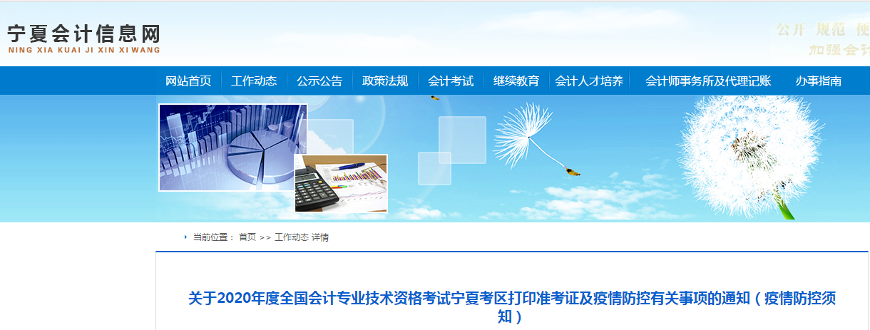 寧夏2020年中級會計師考試準考證打印及疫情防控相關(guān)通知