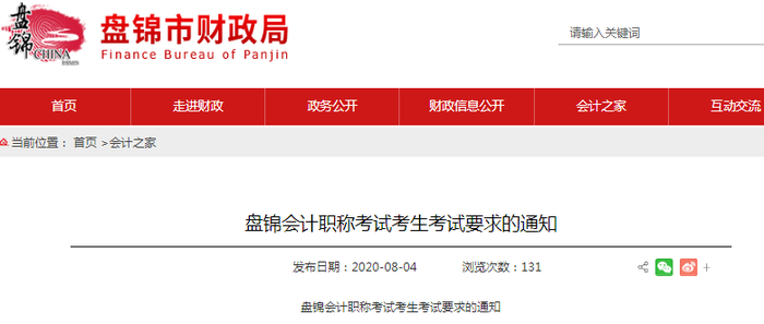 2020年盤錦初級(jí)會(huì)計(jì)職稱考試考生考試要求的通知