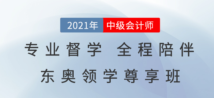 2021中級(jí)會(huì)計(jì)領(lǐng)學(xué)尊享班，專業(yè)督學(xué)，全程陪伴，告別備考迷茫