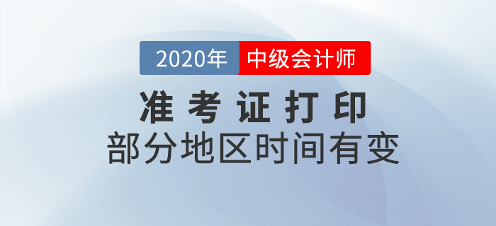 有變！部分地區(qū)2020年中級(jí)會(huì)計(jì)師準(zhǔn)考證打印時(shí)間有變化！