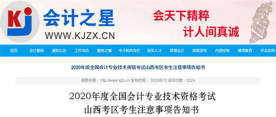 山西省2020年中級(jí)會(huì)計(jì)師考試注意事項(xiàng)告知書！