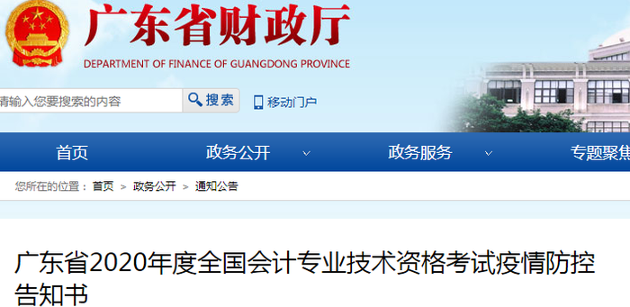 廣東2020年初級(jí)會(huì)計(jì)考試疫情防控告知書