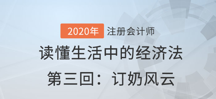 郭守杰老師帶你讀懂生活中的經濟法第三回：訂奶風云
