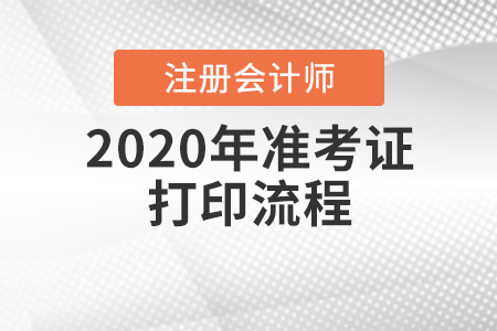 速看！2020年cpa準(zhǔn)考證打印流程