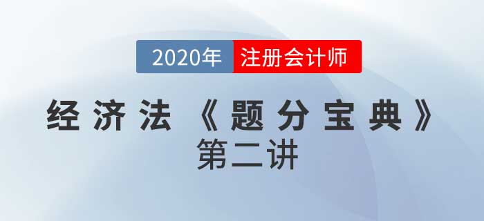 2020年CPA-經(jīng)濟(jì)法《題分寶典》-民事法律行為與訴訟時(shí)效 2020年CPA-經(jīng)濟(jì)法《題分寶典》-民事法律行為與訴訟時(shí)效