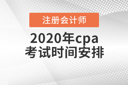 2020年cpa考試時間安排出爐！