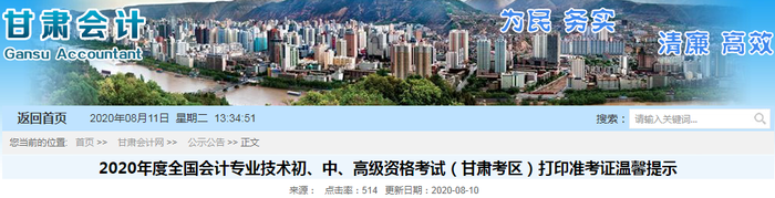 2020年甘肅初級(jí)會(huì)計(jì)考試準(zhǔn)考證打印時(shí)間已公布 2020年甘肅初級(jí)會(huì)計(jì)考試準(zhǔn)考證打印時(shí)間已公布