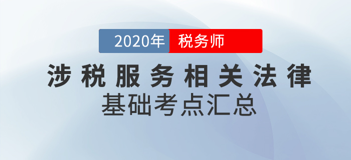 腳踏實地！2020年稅務(wù)師《涉稅服務(wù)相關(guān)法律》基礎(chǔ)考點匯總