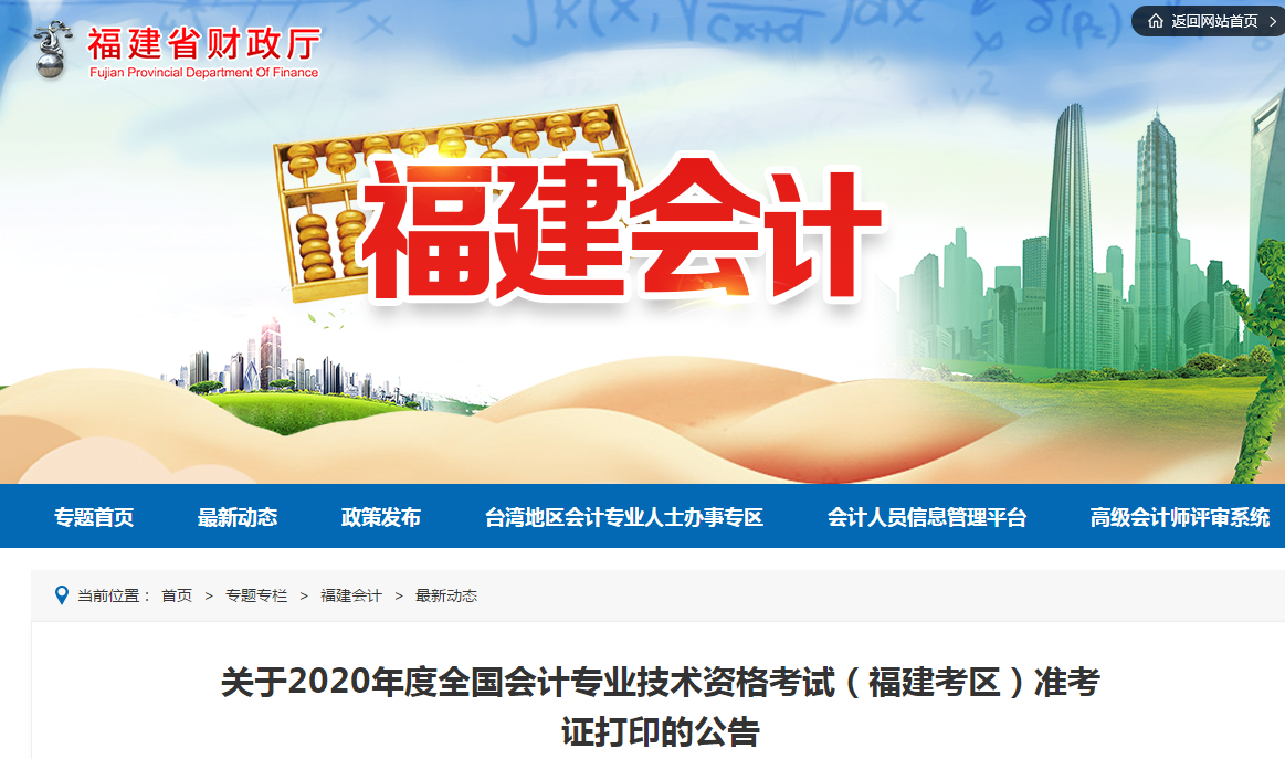 福建省2020年中級會計師考試準(zhǔn)考證打印時間已公布！