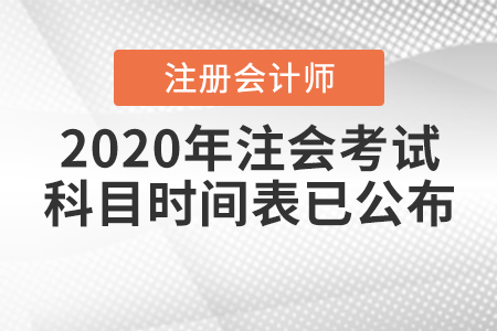 2020年注會考試科目時間表已公布！