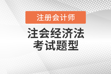 注會(huì)經(jīng)濟(jì)法考試題型是什么？
