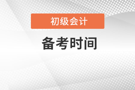 初級(jí)會(huì)計(jì)備考需要多久？
