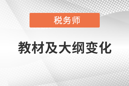 2020年稅務(wù)師考試教材及大綱變化，你領(lǐng)取了嗎？