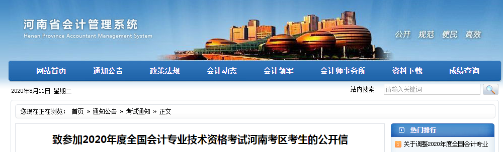 河南省發(fā)布致2020年河南考區(qū)中級(jí)會(huì)計(jì)考生的公開信
