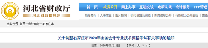 2020年河北石家莊初級(jí)會(huì)計(jì)考試并入2021年