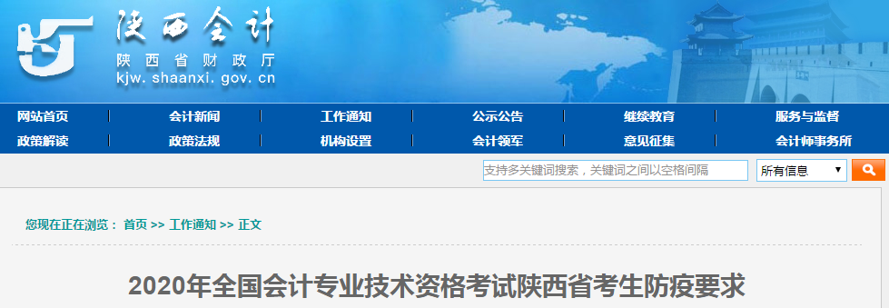 陜西省2020年中級(jí)會(huì)計(jì)師考試考生防疫要求