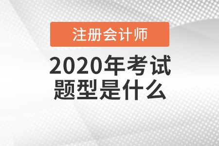2020年注冊(cè)會(huì)計(jì)師考試題型是什么？