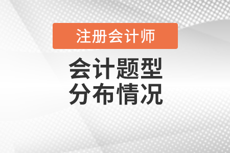 cpa會(huì)計(jì)題型分布情況一覽！