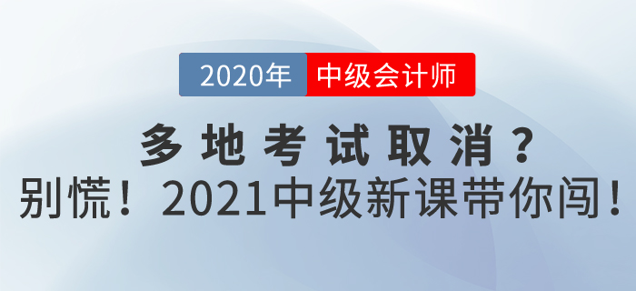 中級(jí)會(huì)計(jì)2020年多地考試取消？別慌！東奧2021新課帶你闖！