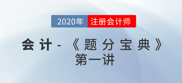2020年CPA-會計(jì)《題分寶典》-存貨、固定資產(chǎn)、無形資產(chǎn)、會計(jì)政策與估計(jì)
