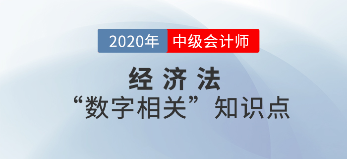 2020年中級會計(jì)經(jīng)濟(jì)法“數(shù)字相關(guān)”知識點(diǎn)——第一章