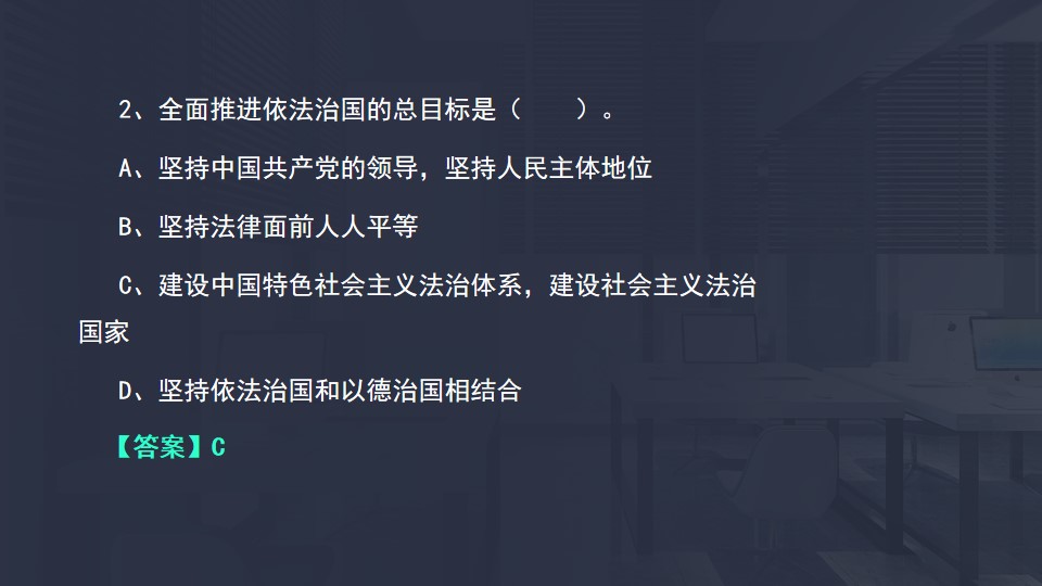 依法治國的總目標