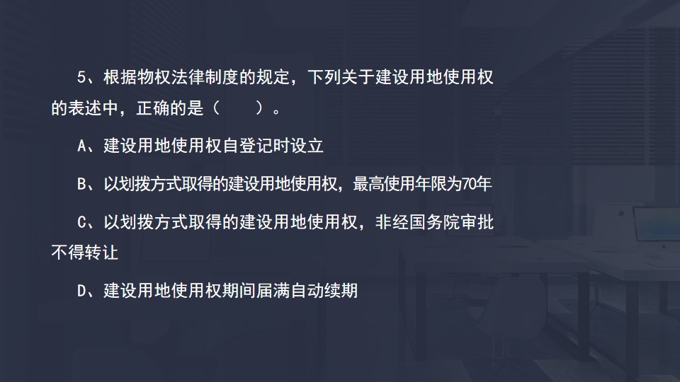 建設用地使用權