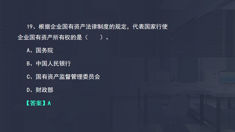 企業(yè)國有資產(chǎn)所有權