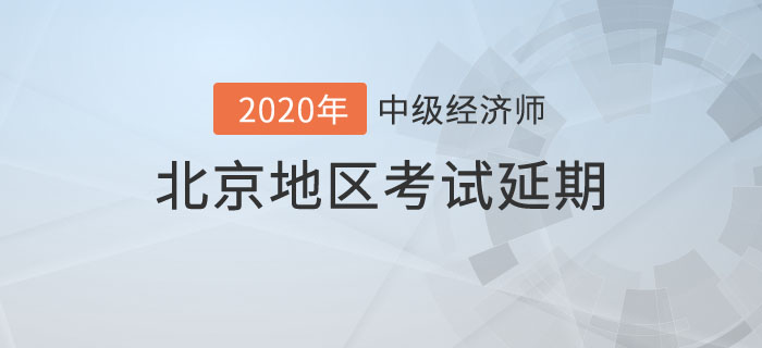 北京地區(qū)中級(jí)經(jīng)濟(jì)師考試延期 北京地區(qū)中級(jí)經(jīng)濟(jì)師考試延期