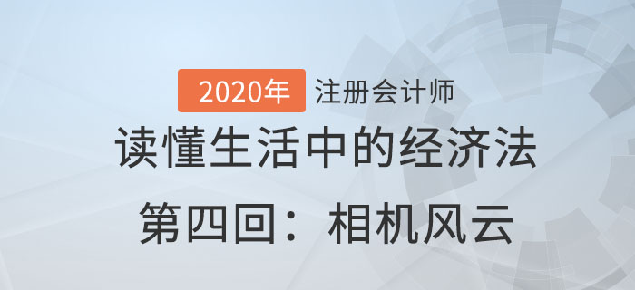 郭守杰老師帶你讀懂生活中的經(jīng)濟(jì)法第四回：相機(jī)風(fēng)云