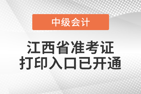 2021年江西省上饒中級(jí)會(huì)計(jì)師準(zhǔn)考證打印入口已開通