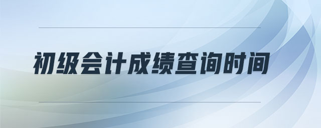 初級會計成績查詢時間