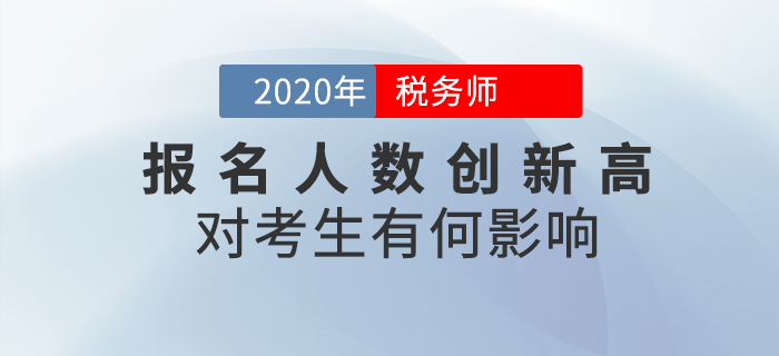 2020年稅務(wù)師報名人數(shù)突破64萬人，對考生有哪些影響？速看詳細(xì)解讀
