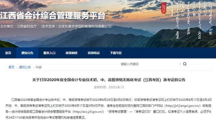 江西2020年初級會計考試準(zhǔn)考證打印入口已開通