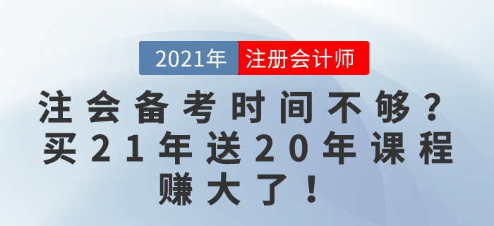 注會備考時間不夠？別慌！買21年課程送20年課程，賺大了！
