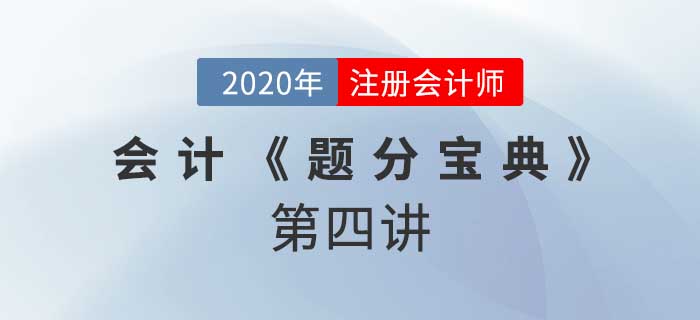2020年CPA-會計《題分寶典》-長期股權投資的計量與轉(zhuǎn)換