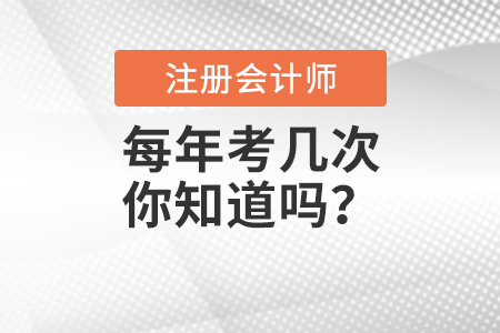 注冊會計師每年考幾次你知道嗎？