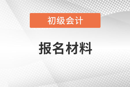 初級會計報名材料照片幾寸？