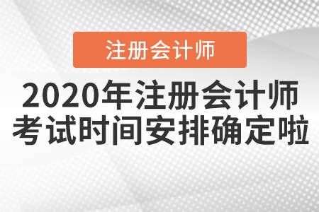 2020年注冊會計師考試時間安排確定啦！