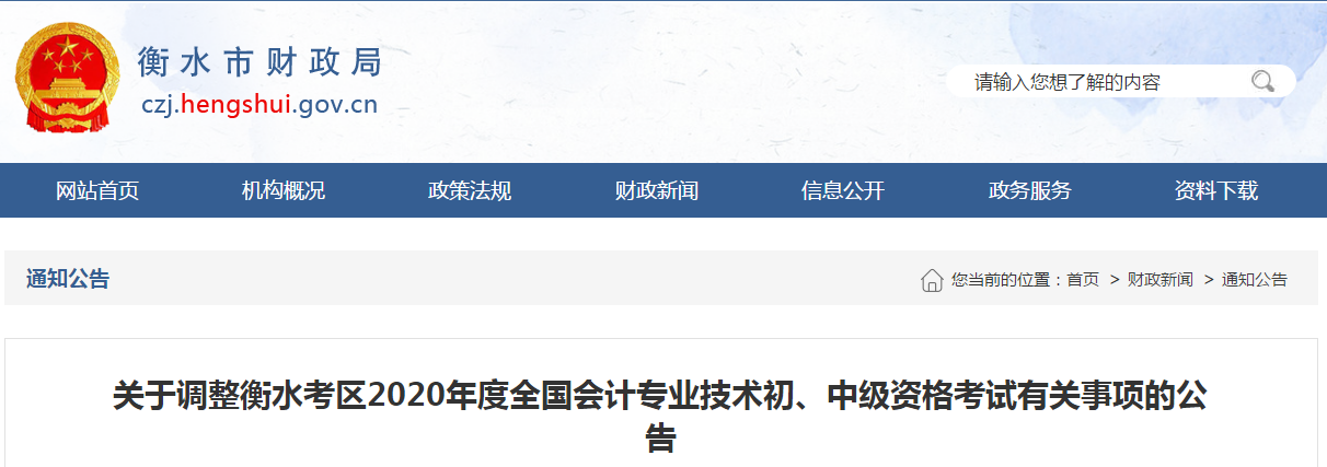 河北省衡水市2020年中級(jí)會(huì)計(jì)師考試延期至2021年