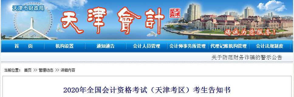 天津市2020年中級會(huì)計(jì)師考試考生告知書