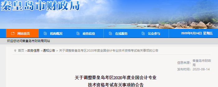 河北省秦皇島市2020年初級(jí)會(huì)計(jì)師考試延期至2021年