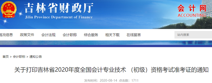 2020年吉林省初級(jí)會(huì)計(jì)考試準(zhǔn)考證打印時(shí)間已確定