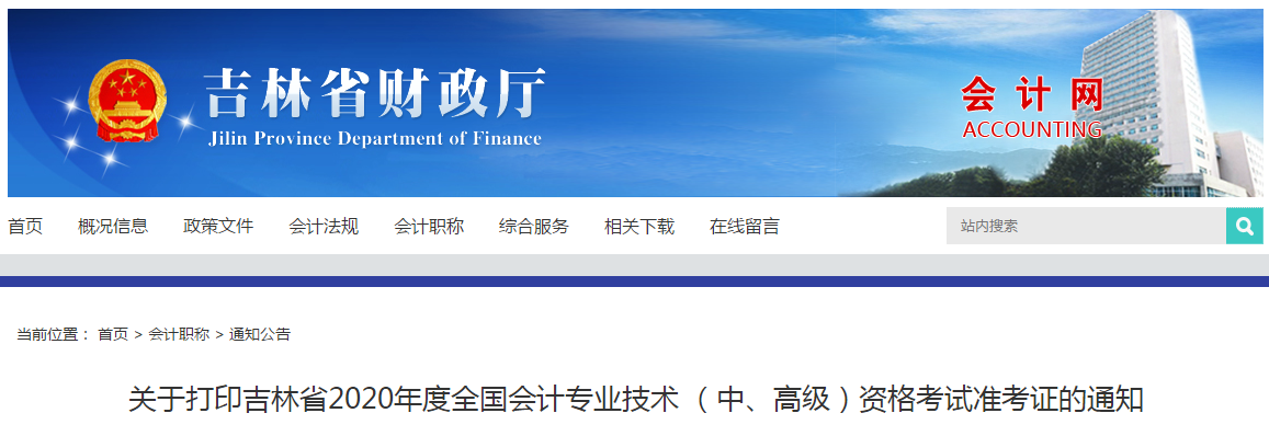 吉林省2020年中級(jí)會(huì)計(jì)師考試準(zhǔn)考證打印時(shí)間已公布！