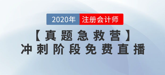 【名師助沖刺  真題急救營】沖刺階段免費直播